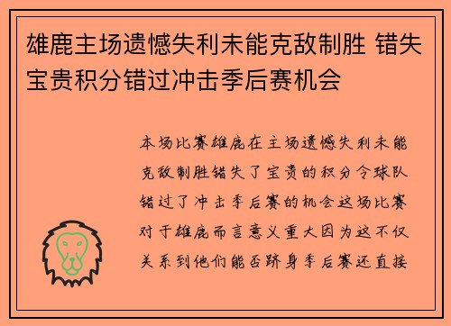 雄鹿主场遗憾失利未能克敌制胜 错失宝贵积分错过冲击季后赛机会