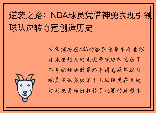 逆袭之路：NBA球员凭借神勇表现引领球队逆转夺冠创造历史