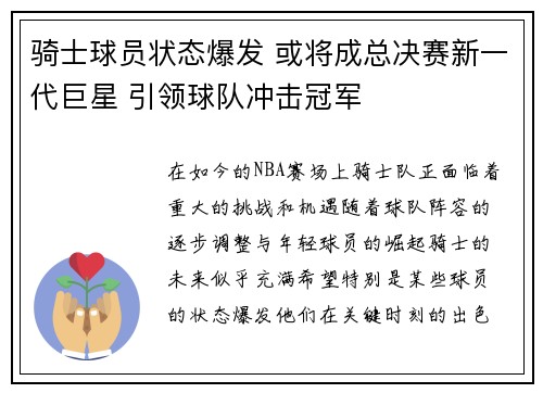 骑士球员状态爆发 或将成总决赛新一代巨星 引领球队冲击冠军