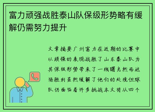 富力顽强战胜泰山队保级形势略有缓解仍需努力提升