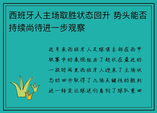 西班牙人主场取胜状态回升 势头能否持续尚待进一步观察