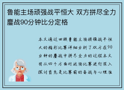 鲁能主场顽强战平恒大 双方拼尽全力鏖战90分钟比分定格