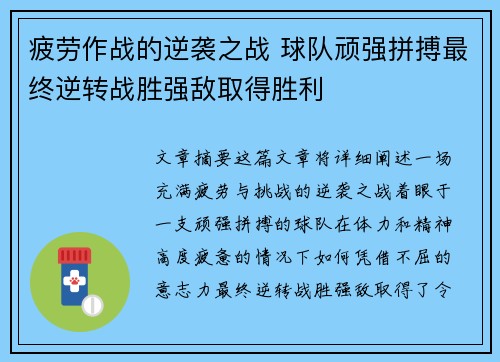 疲劳作战的逆袭之战 球队顽强拼搏最终逆转战胜强敌取得胜利