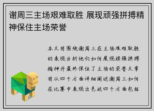 谢周三主场艰难取胜 展现顽强拼搏精神保住主场荣誉