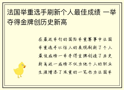 法国举重选手刷新个人最佳成绩 一举夺得金牌创历史新高