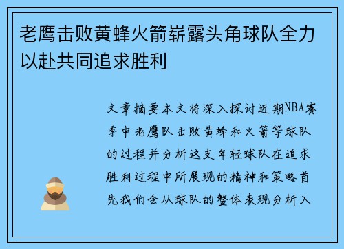 老鹰击败黄蜂火箭崭露头角球队全力以赴共同追求胜利