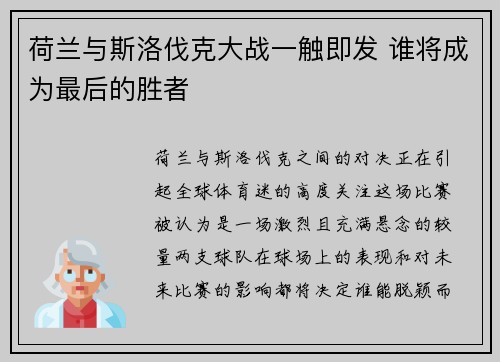 荷兰与斯洛伐克大战一触即发 谁将成为最后的胜者