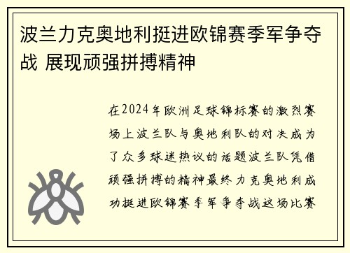 波兰力克奥地利挺进欧锦赛季军争夺战 展现顽强拼搏精神