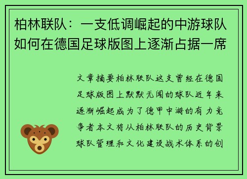 柏林联队：一支低调崛起的中游球队如何在德国足球版图上逐渐占据一席之地