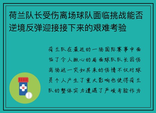 荷兰队长受伤离场球队面临挑战能否逆境反弹迎接接下来的艰难考验