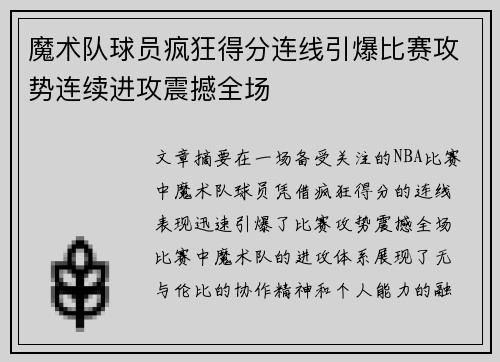 魔术队球员疯狂得分连线引爆比赛攻势连续进攻震撼全场