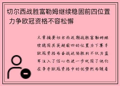 切尔西战胜富勒姆继续稳固前四位置 力争欧冠资格不容松懈