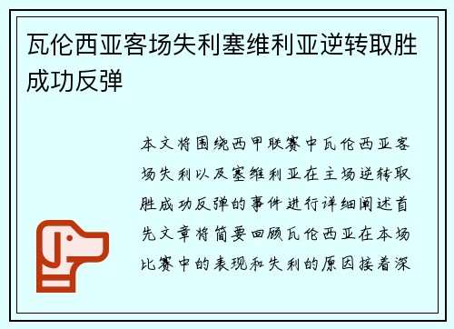 瓦伦西亚客场失利塞维利亚逆转取胜成功反弹