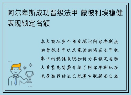 阿尔卑斯成功晋级法甲 蒙彼利埃稳健表现锁定名额