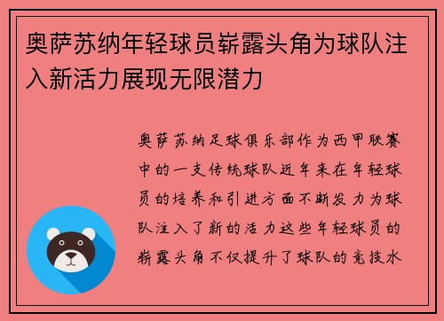 奥萨苏纳年轻球员崭露头角为球队注入新活力展现无限潜力