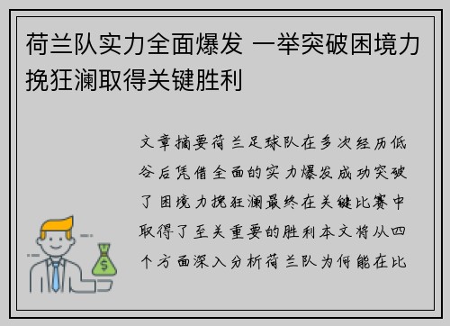 荷兰队实力全面爆发 一举突破困境力挽狂澜取得关键胜利