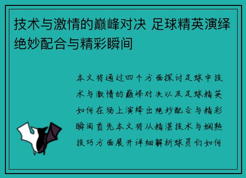 技术与激情的巅峰对决 足球精英演绎绝妙配合与精彩瞬间