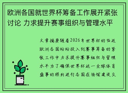 欧洲各国就世界杯筹备工作展开紧张讨论 力求提升赛事组织与管理水平