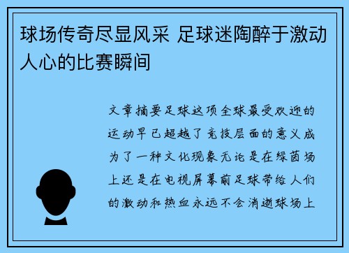 球场传奇尽显风采 足球迷陶醉于激动人心的比赛瞬间