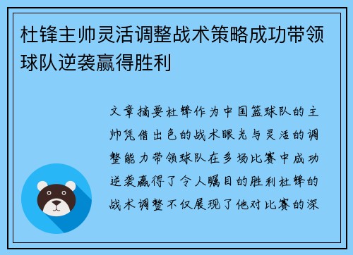 杜锋主帅灵活调整战术策略成功带领球队逆袭赢得胜利