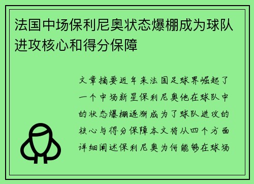 法国中场保利尼奥状态爆棚成为球队进攻核心和得分保障