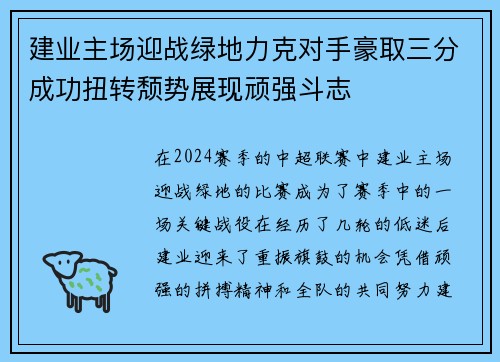 建业主场迎战绿地力克对手豪取三分成功扭转颓势展现顽强斗志