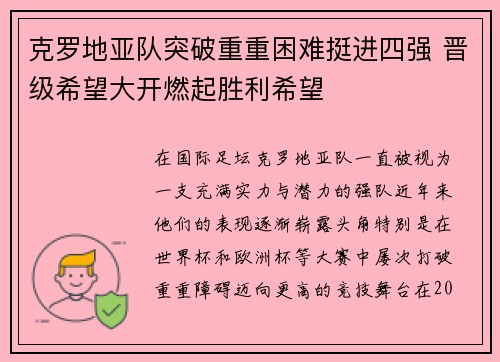 克罗地亚队突破重重困难挺进四强 晋级希望大开燃起胜利希望