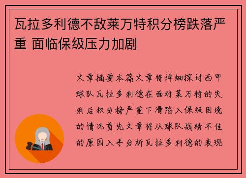 瓦拉多利德不敌莱万特积分榜跌落严重 面临保级压力加剧