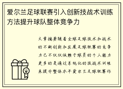 爱尔兰足球联赛引入创新技战术训练方法提升球队整体竞争力