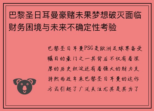 巴黎圣日耳曼豪赌未果梦想破灭面临财务困境与未来不确定性考验