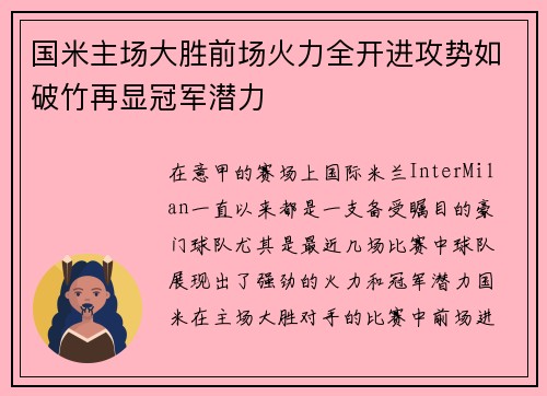 国米主场大胜前场火力全开进攻势如破竹再显冠军潜力