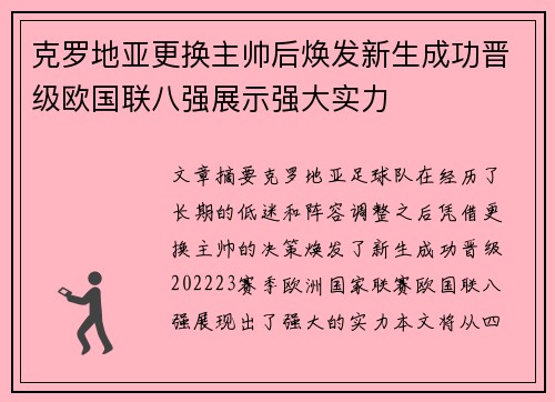 克罗地亚更换主帅后焕发新生成功晋级欧国联八强展示强大实力