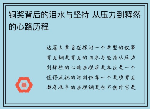 铜奖背后的泪水与坚持 从压力到释然的心路历程