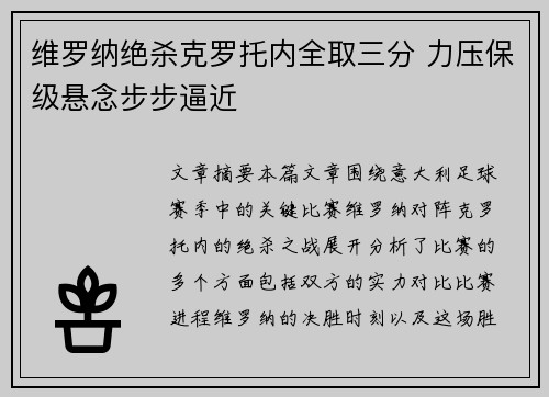 维罗纳绝杀克罗托内全取三分 力压保级悬念步步逼近