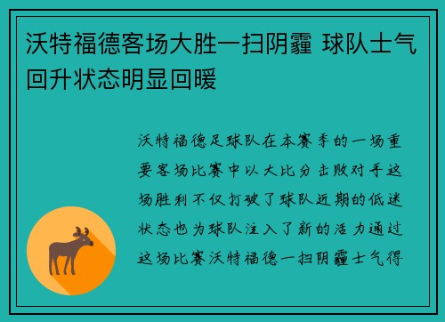 沃特福德客场大胜一扫阴霾 球队士气回升状态明显回暖