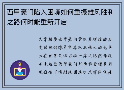 西甲豪门陷入困境如何重振雄风胜利之路何时能重新开启