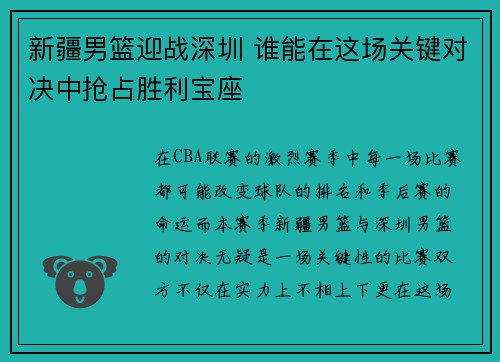 新疆男篮迎战深圳 谁能在这场关键对决中抢占胜利宝座