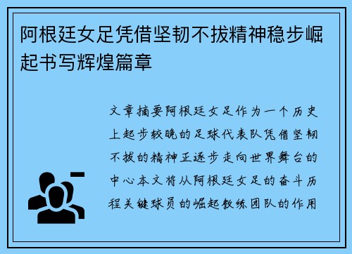 阿根廷女足凭借坚韧不拔精神稳步崛起书写辉煌篇章