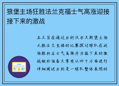 狼堡主场狂胜法兰克福士气高涨迎接接下来的激战