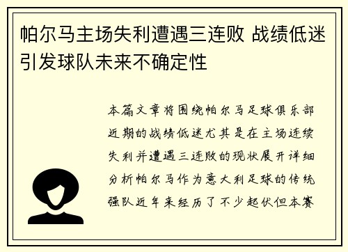 帕尔马主场失利遭遇三连败 战绩低迷引发球队未来不确定性