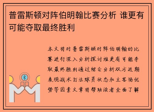 普雷斯顿对阵伯明翰比赛分析 谁更有可能夺取最终胜利