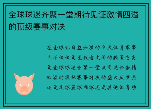 全球球迷齐聚一堂期待见证激情四溢的顶级赛事对决