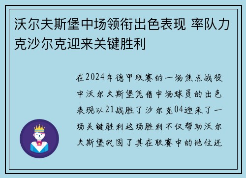 沃尔夫斯堡中场领衔出色表现 率队力克沙尔克迎来关键胜利