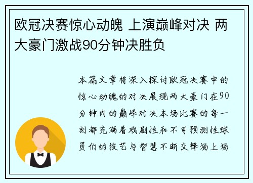 欧冠决赛惊心动魄 上演巅峰对决 两大豪门激战90分钟决胜负