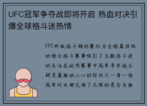 UFC冠军争夺战即将开启 热血对决引爆全球格斗迷热情