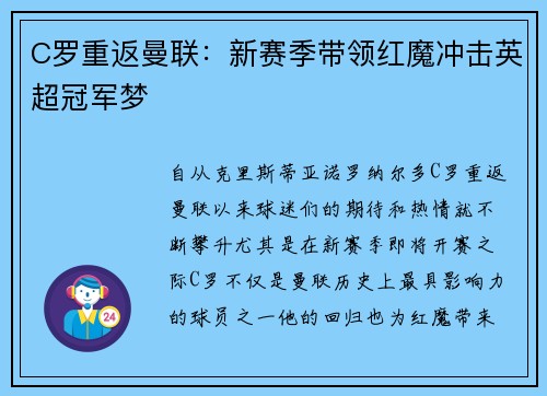 C罗重返曼联：新赛季带领红魔冲击英超冠军梦