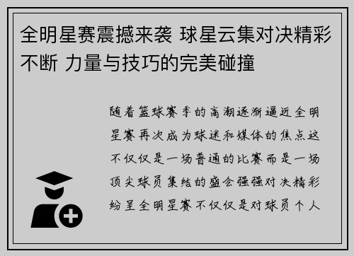 全明星赛震撼来袭 球星云集对决精彩不断 力量与技巧的完美碰撞