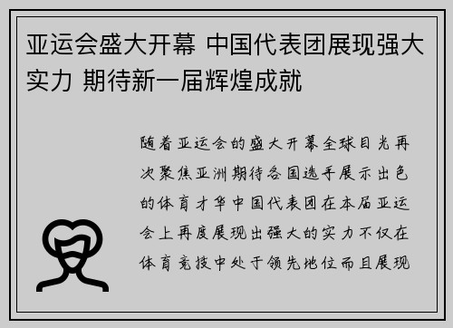 亚运会盛大开幕 中国代表团展现强大实力 期待新一届辉煌成就