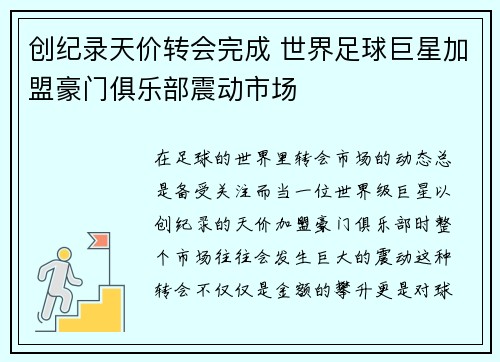 创纪录天价转会完成 世界足球巨星加盟豪门俱乐部震动市场