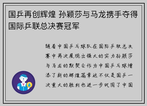 国乒再创辉煌 孙颖莎与马龙携手夺得国际乒联总决赛冠军